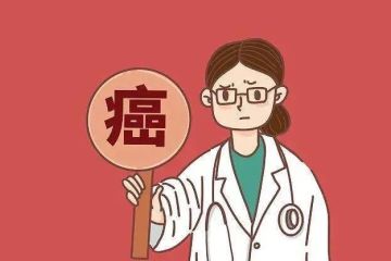 认识癌症，全民防癌！