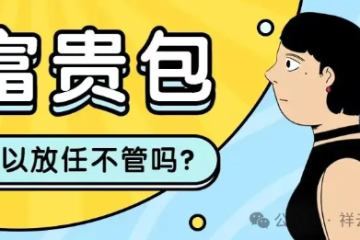 “富贵包”可以放任不管吗？来医生告诉你！