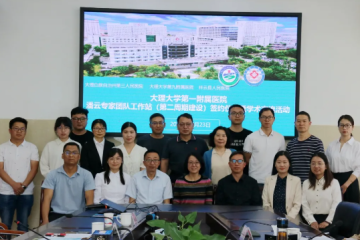 大理大学第一附属医院潘云专家团队工作站（第二周期建设）签约仪式在祥云县人民医院举行