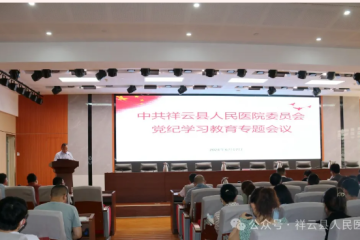 祥云县人民医院党委召开党纪学习教育专题会议