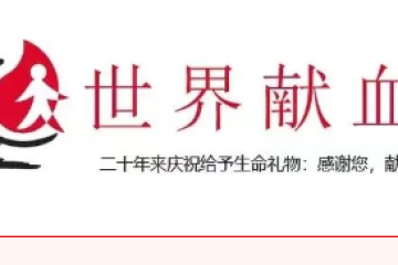 国家卫健委发布：关于组织开展2024年世界献血者日宣传活动的通知