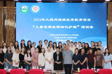 州继教项目“儿童危重症精细化护理”培训班在祥云举办