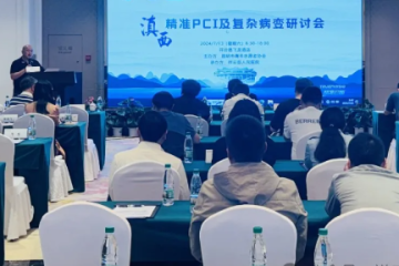 “滇西精准PCI及复杂病变研讨会”在祥云举办