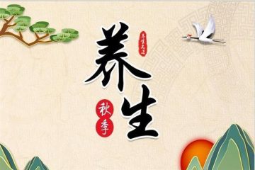 3个中医处方助你秋日养生