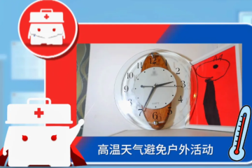 【红十字微课堂】发生中暑怎么办？