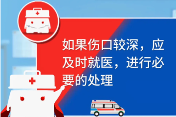 【红十字微课堂】被异物扎伤怎么办？