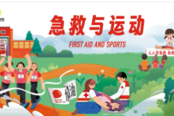 【红十字微课堂】 急救与运动