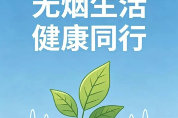 远离烟草危害 拥抱健康人生——全民戒烟控烟健康教育科普